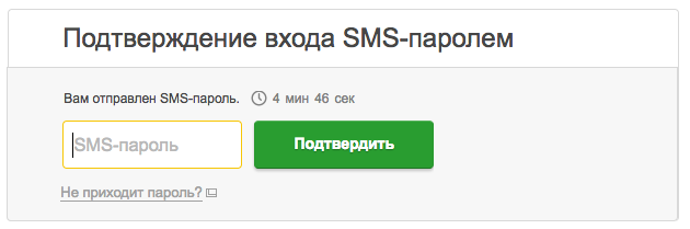 Не приходят SMS с паролями в Сбербанке