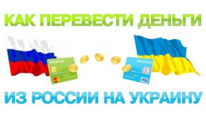 Перевод денег на Украину через Сбербанк Онлайн
