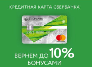 Условия по кредитным картам Сбербанка