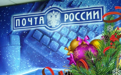 Как работает Почта России на новогодних праздниках